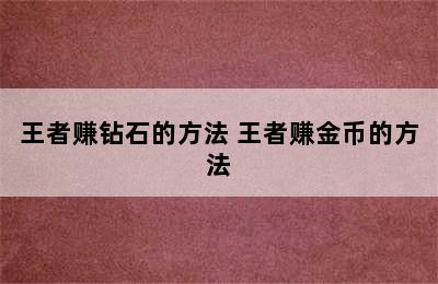 王者赚钻石的方法 王者赚金币的方法